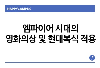 엠파이어 시대의 영화의상 및 현대복식의 적용