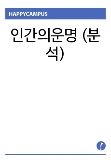 인간의운명 (분석)