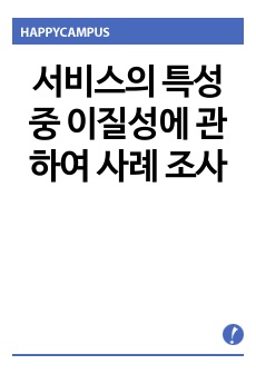 서비스의 특성 중 이질성에 관하여 사례 조사