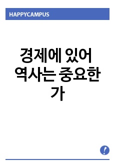 경제에 있어 역사는 중요한가
