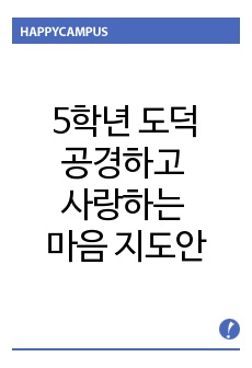 5학년 도덕 3. 공경하고 사랑하는 마음 지도안