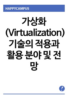 가상화(Virtualization) 기술의 적용과 활용 분야 및 전망