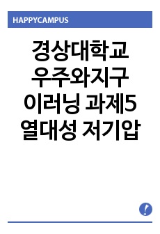 경상대학교 우주와지구 이러닝 과제5 열대성 저기압