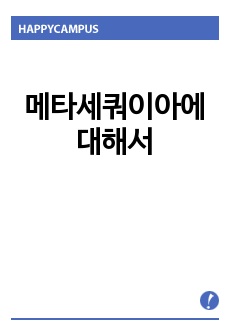 메타세쿼이아에 대해서