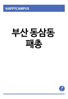 부산 동삼동 패총