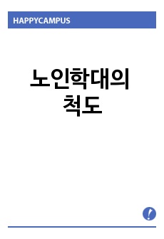 노인학대의 척도