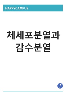체세포분열과 감수분열