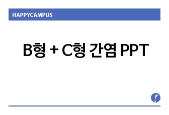 B형+C형간염ppt