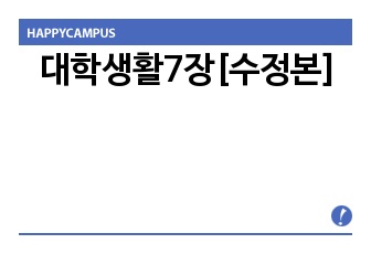 대학생활7장[수정본]
