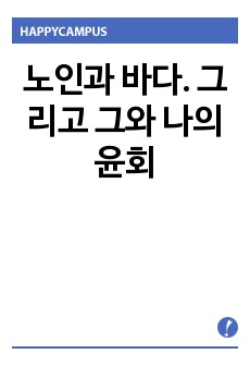 노인과 바다. 그리고 그와 나의 윤회