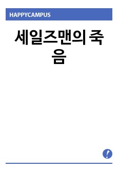 세일즈맨의 죽음