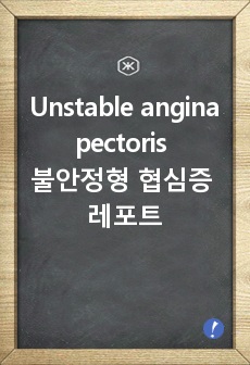 Unstable angina pectoris, 불안정형 협심증 레포트