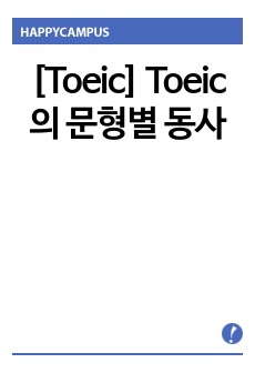 [Toeic] Toeic의 문형별 동사