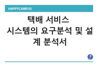 택배 서비스 시스템의 요구 분석 및 설계 분석서