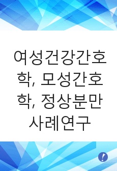 여성건강간호학, 모성간호학, 정상분만 사례연구(NSVD case study)