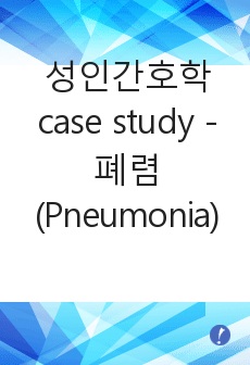 성인간호학 case study - 폐렴(Pneumonia)