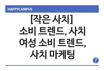 [작은 사치] 소비 트렌드, 사치, 여성 소비 트렌드,사치 마케팅