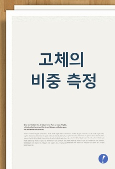 고체의 비중 측정