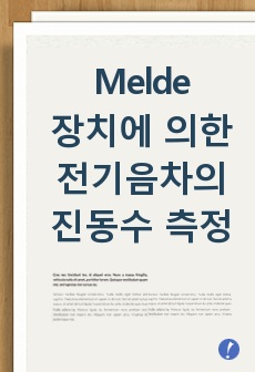 Melde 장치에 의한 전기음차의 진동수 측정