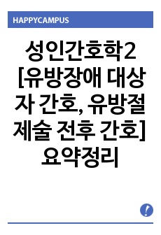 성인간호학2 [유방장애 대상자 간호] 요약정리