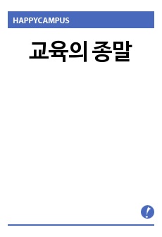 교육의 종말