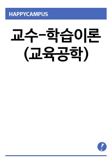 교수-학습이론 (교육공학)