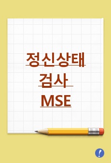 정신상태검사 MSE