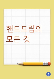 핸드드립의 모든 것
