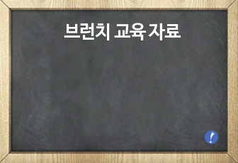 브런치 교육 자료