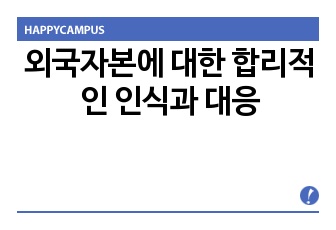 외국자본에 대한 합리적인 인식과 대응