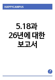 5.18과 26년에 대한 보고서