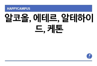 알코올, 에테르, 알테하이드, 케톤
