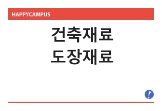 건축재료 도장재료