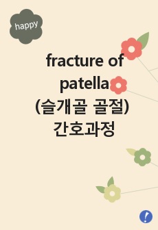 fracture of patella(슬개골 골절) 간호과정