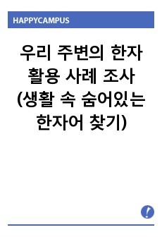 우리 주변의 한자 활용 사례 조사(생활 속에 숨어있는 한자어 찾기)