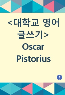 <대학교 영어 글쓰기> Oscar Pistorius