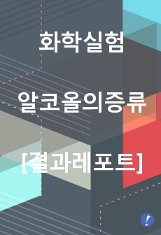 [화학실험 결과레포트] 알코올의 증류