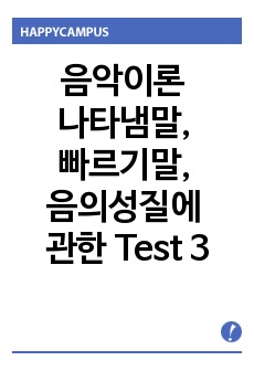 음악이론 나타냄말, 빠르기말, 음의성질에 관한 Test 3