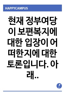 현 정부의 보편적 복지의 대한 입장