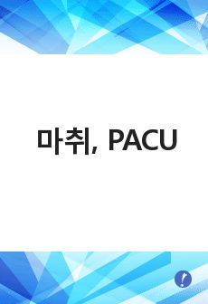 마취, PACU