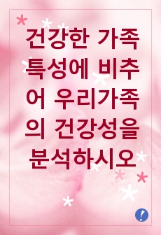 우리가족 건강성 분석