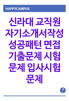 신라대 교직원 자기소개서작성 성공패턴 면접기출문제 시험문제 입사시험문제