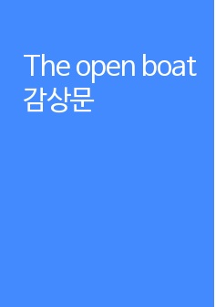 The open boat 감상문