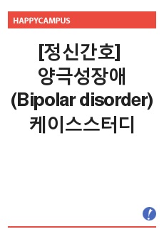 [정신간호] 양극성장애(Bipolar disorder) 케이스스터디 A+ 보장자료