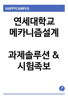 [연세대학교 메카니즘설계] 과제솔루션 & 시험족보