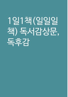 1일1책(일일일책) 독서감상문, 독후감