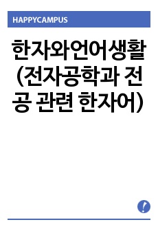한자와언어생활(전자공학과 전공 관련 한자어)