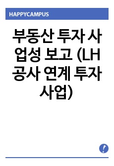 부동산 투자 사업성 보고 (LH공사 연계 투자사업)