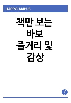 책만보는바보 줄거리 및 감상