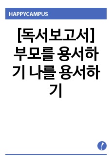 [독서보고서]부모를 용서하기 나를 용서하기